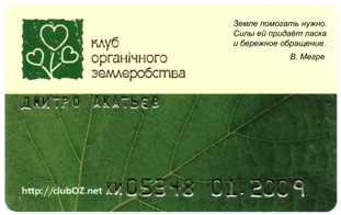 Карточка члена Клуба Органического Земледелия