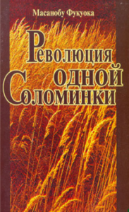 Масанобу Фукуока Революция одной соломинки