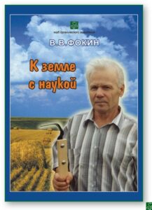 В.В. Фокин "К земле с наукой"