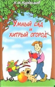 Н.И. Курдюмов «Умный сад и хитрый огород»