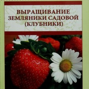 Брошюра Выращивание земляники садовой (клубники), №11, 2012