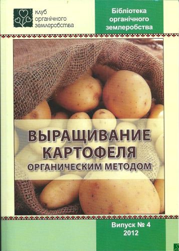 Брошюра Выращивание картофеля органическим методом, №4