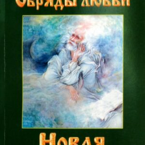 В. Мегре "Обряды любви" (книга 8-2)