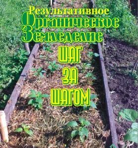 Пригаровский Результативное органическое земледелие