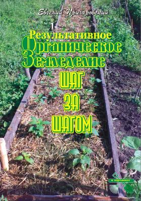 Пригаровский Результативное органическое земледелие