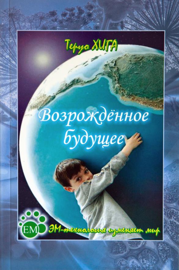 ЕМ-технология