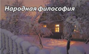 народная философия