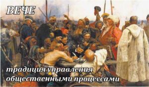 Вече