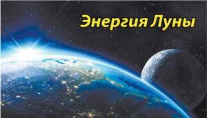 Энергия Луны
