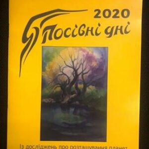 Мария Тун "Посевные дни 2020"