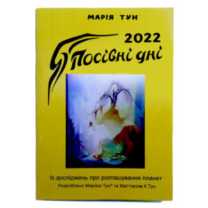 Мария Тун "Посевные дни 2022" (укр)