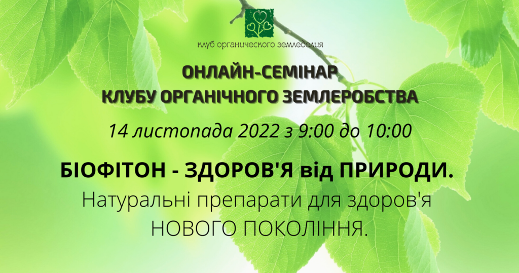 Онлайн-семинар "БИОФИТОН – здоровье от природы!"