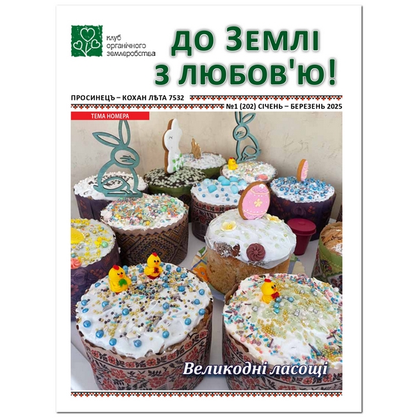 «до Землі з любов’ю!» №1 (202) 2025