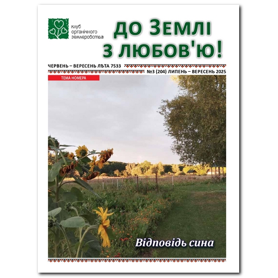 «до Землі з любов’ю!» №3 (204) 2025